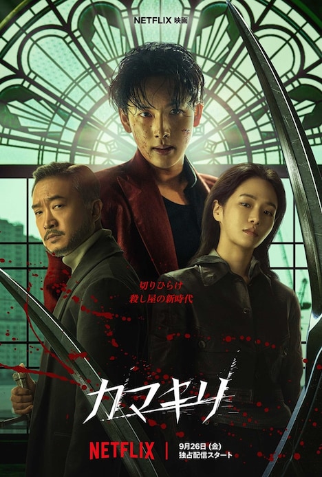 Netflix映画「カマキリ」キービジュアル