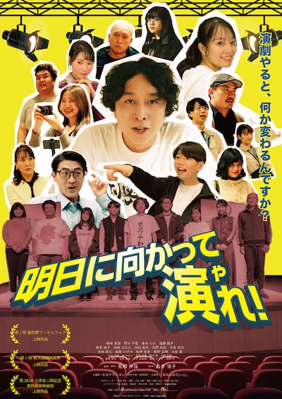「明日に向かって演れ！」ポスタービジュアル