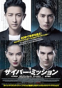 映画「サイバー・ミッション」ビジュアル