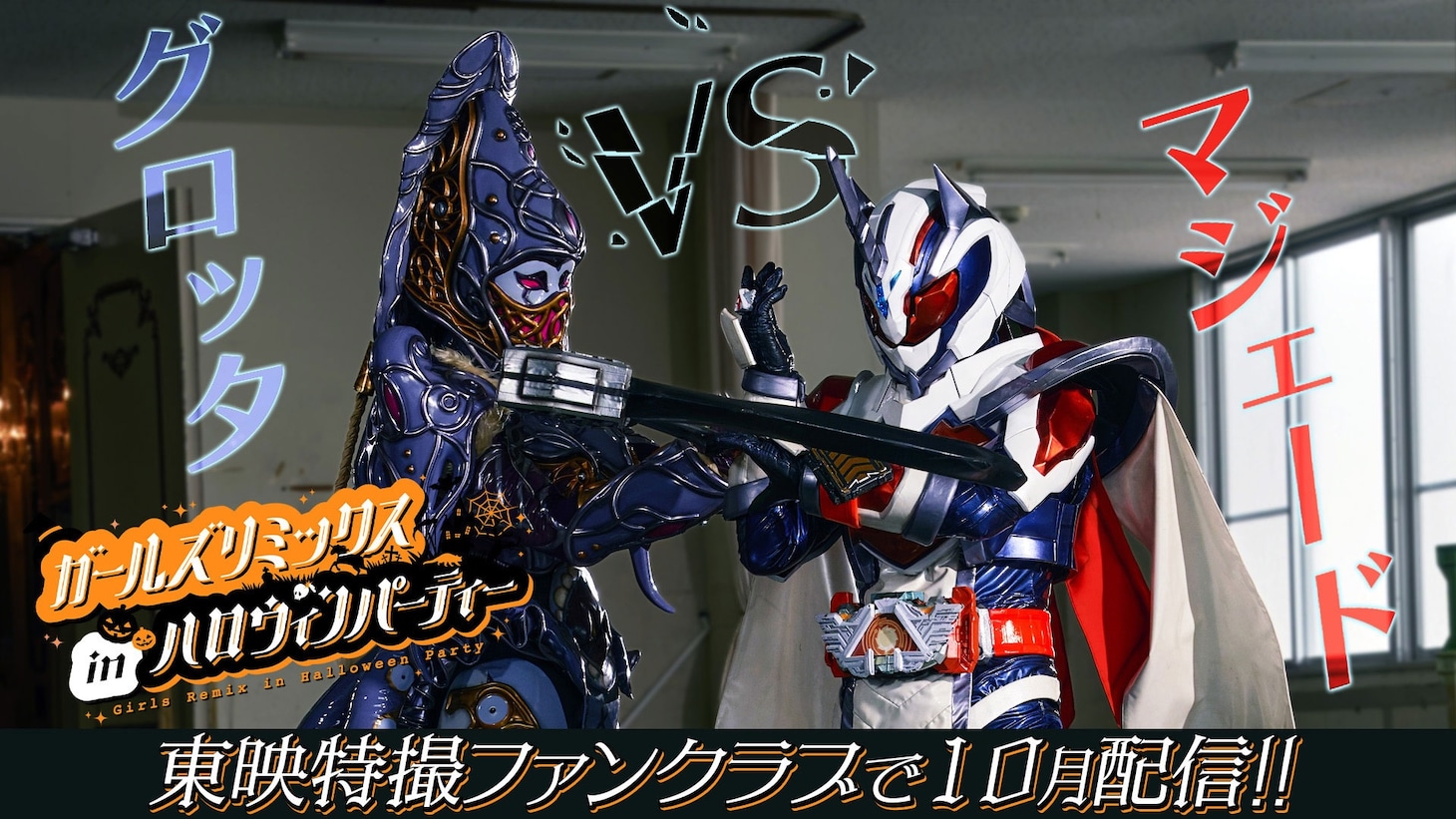 TTFCオリジナル「ガールズリミックス inハロウィンパーティー」15秒予告より