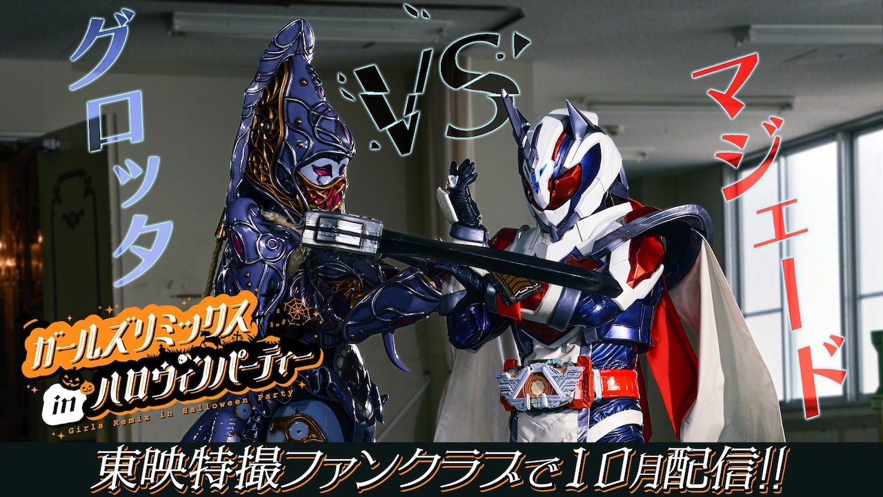 TTFCオリジナル「ガールズリミックス inハロウィンパーティー」15秒予告より