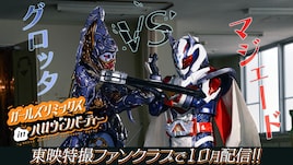 仮面ライダーマジェードVSグロッタ、TTFC「ガールズリミックス」第3弾の予告解禁