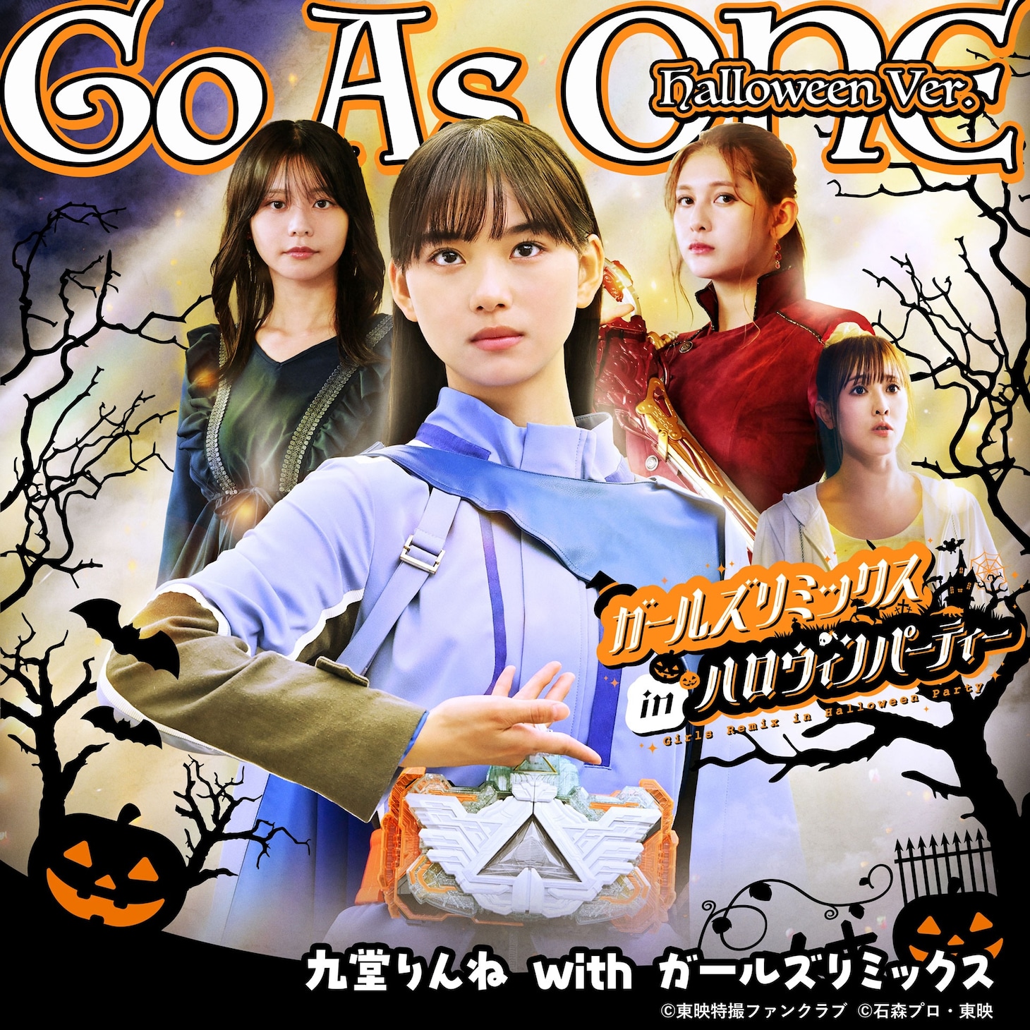 九堂りんね with ガールズリミックス「Go As ONE Halloween Ver.」ジャケット。10月26日に各音楽配信サービスで配信スタート