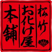 「松竹お化け屋本舗」ロゴ