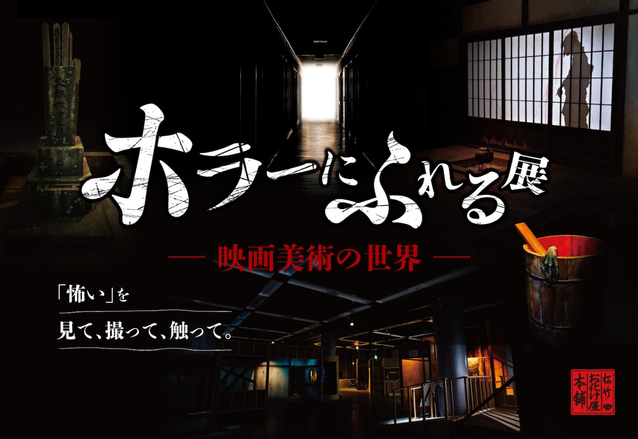 「ホラーにふれる展 －映画美術の世界－」メインビジュアル