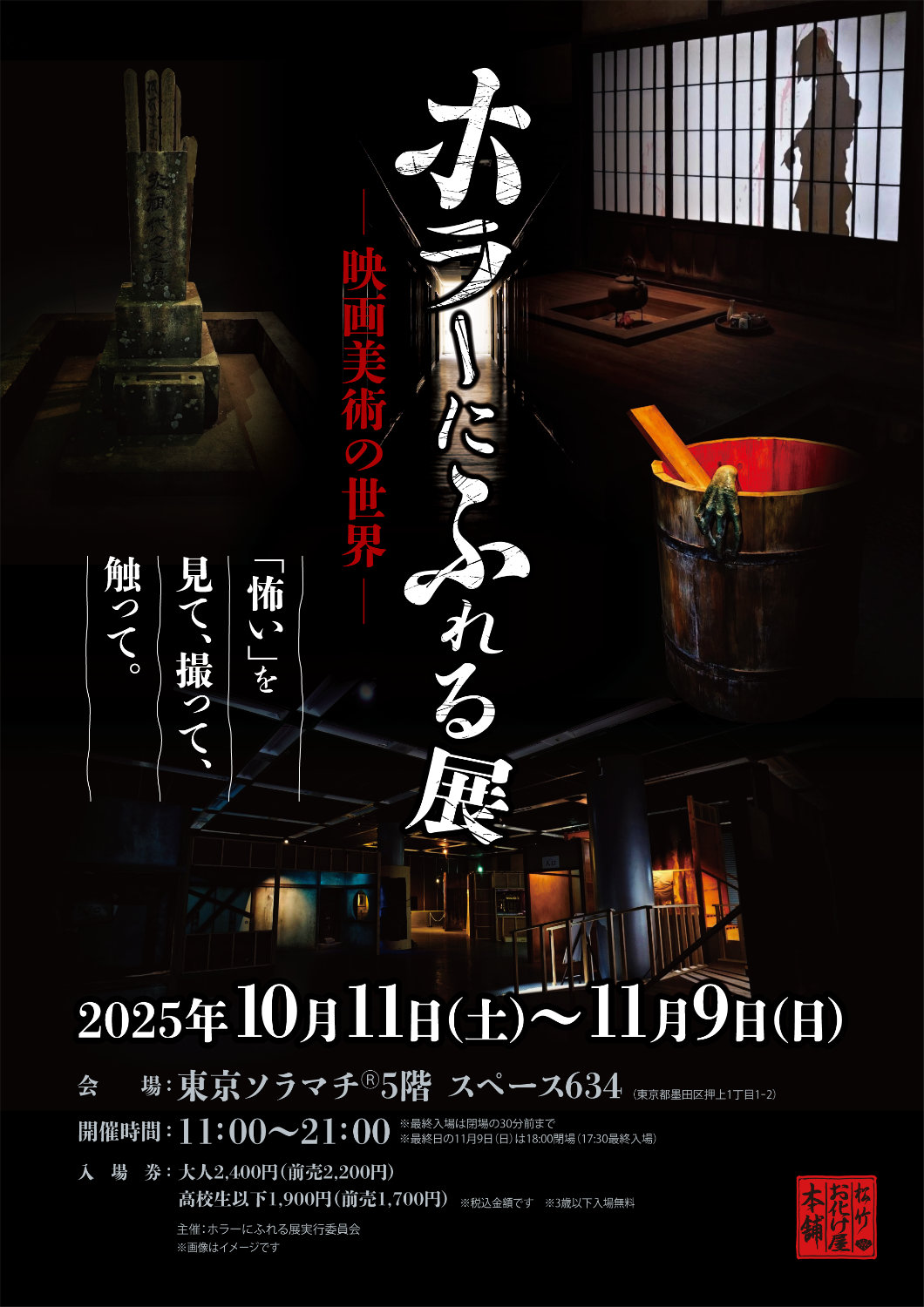 「ホラーにふれる展 －映画美術の世界－」メインビジュアル