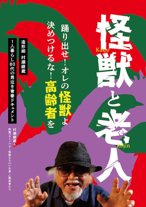 「怪獣と老人」ポスタービジュアル