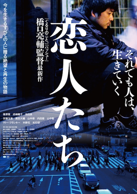 「恋人たち」ポスタービジュアル