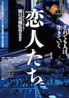 橋口亮輔の監督作「恋人たち」公開10周年、新宿でリバイバル上映