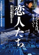 橋口亮輔の監督作「恋人たち」公開10周年、新宿でリバイバル上映