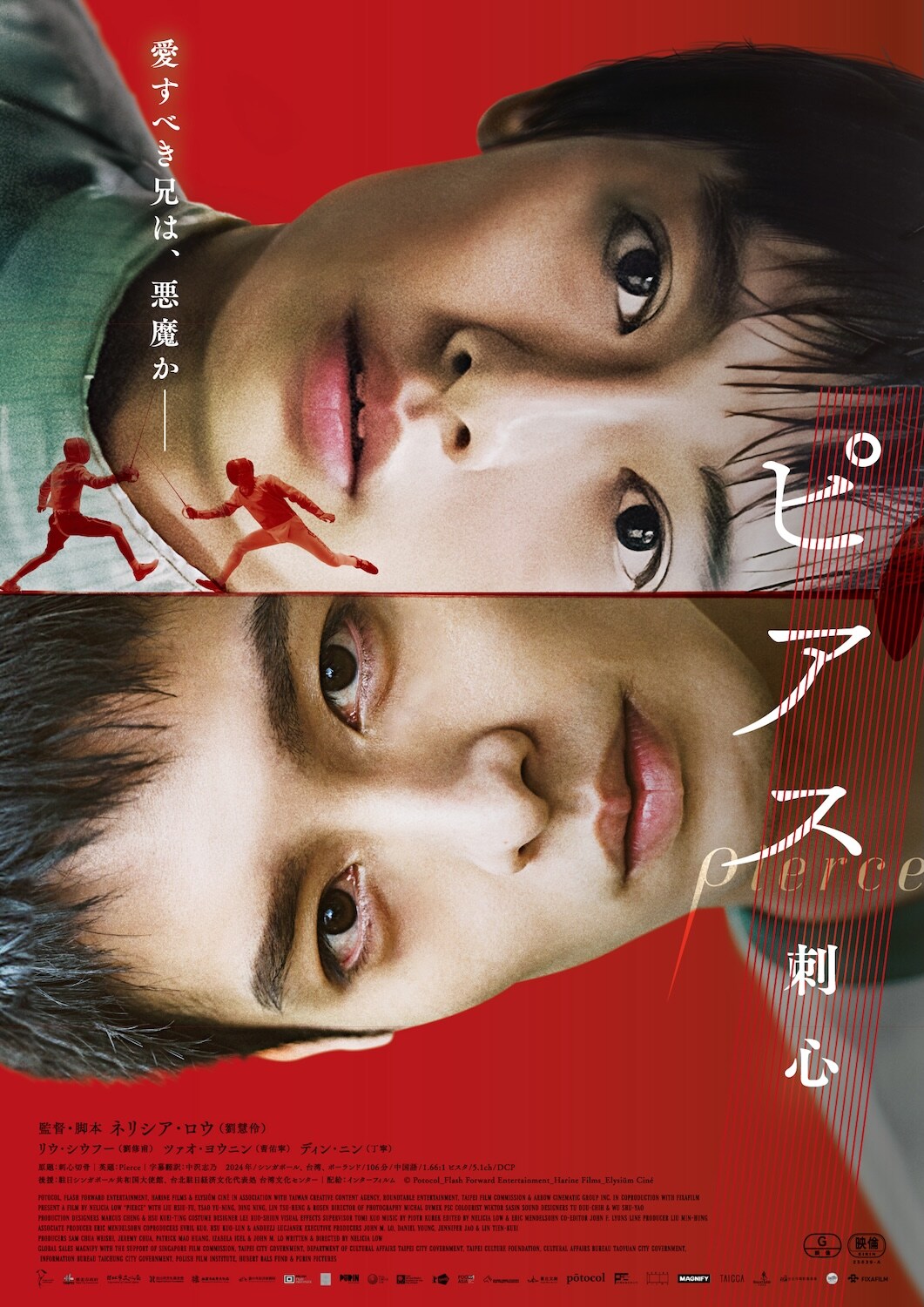 愛すべき兄は悪魔か…フェンシング題材の台湾映画「ピアス 刺心」12月公開