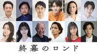 「終幕のロンド ―もう二度と、会えないあなたに―」ゲスト出演者