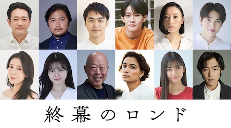 「終幕のロンド ―もう二度と、会えないあなたに―」ゲスト出演者