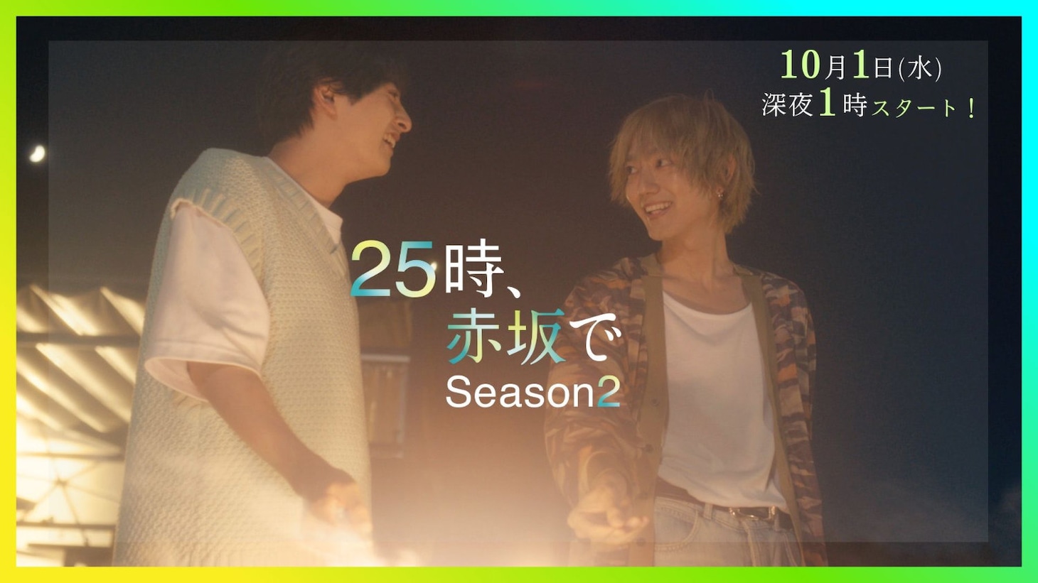 「25時、赤坂で Season2」60秒トレーラーより