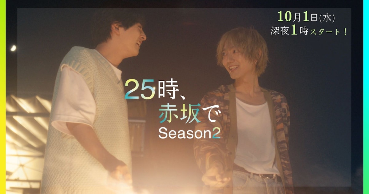 25時、赤坂で Season2」予告、駒木根葵汰と新原泰佑が恋人として過ごす 