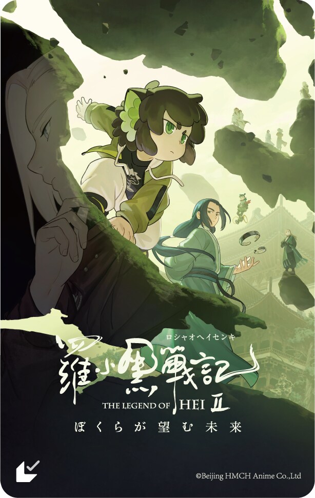 羅小黒戦記　キャンバスボード×3　まとめ売り 羅小黒戦記2 ぼくらが望む未来」ムビチケカード - 「羅小黒戦記2