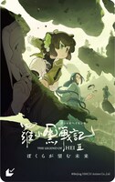 「羅小黒戦記2 ぼくらが望む未来」ムビチケカード