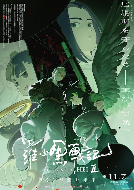 「羅小黒戦記2 ぼくらが望む未来」ポスタービジュアル