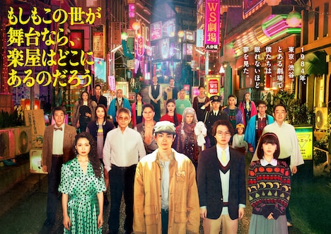 ドラマ「もしもこの世が舞台なら、楽屋はどこにあるのだろう」ポスタービジュアル