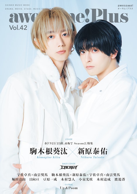 「awesome! Plus Vol. 42」表紙。ドラマ「25時、赤坂で Season2」の駒木根葵汰と新原泰佑が表紙を飾る