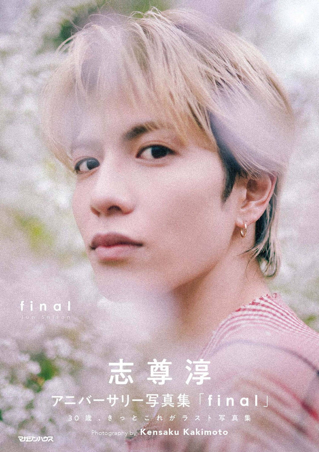 志尊淳、30歳の節目に“ラスト写真集”発売　「グラスハート」監督・柿本ケンサクが撮影