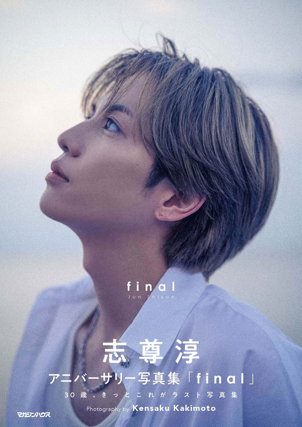 志尊淳、30歳の節目に“ラスト写真集”発売　「グラスハート」監督・柿本ケンサクが撮影