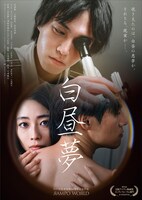 「白昼夢」ポスタービジュアル