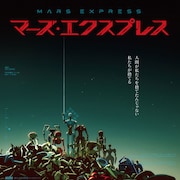舞台は23世紀の火星、フランスのSFアニメ映画「マーズ・エクスプレス」来年公開