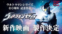 「ウルトラマンゼロ」の新作映画製作決定ビジュアル