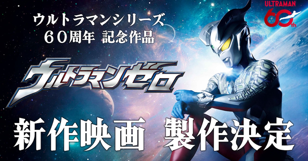 ultramanzero_202509.jpg? 