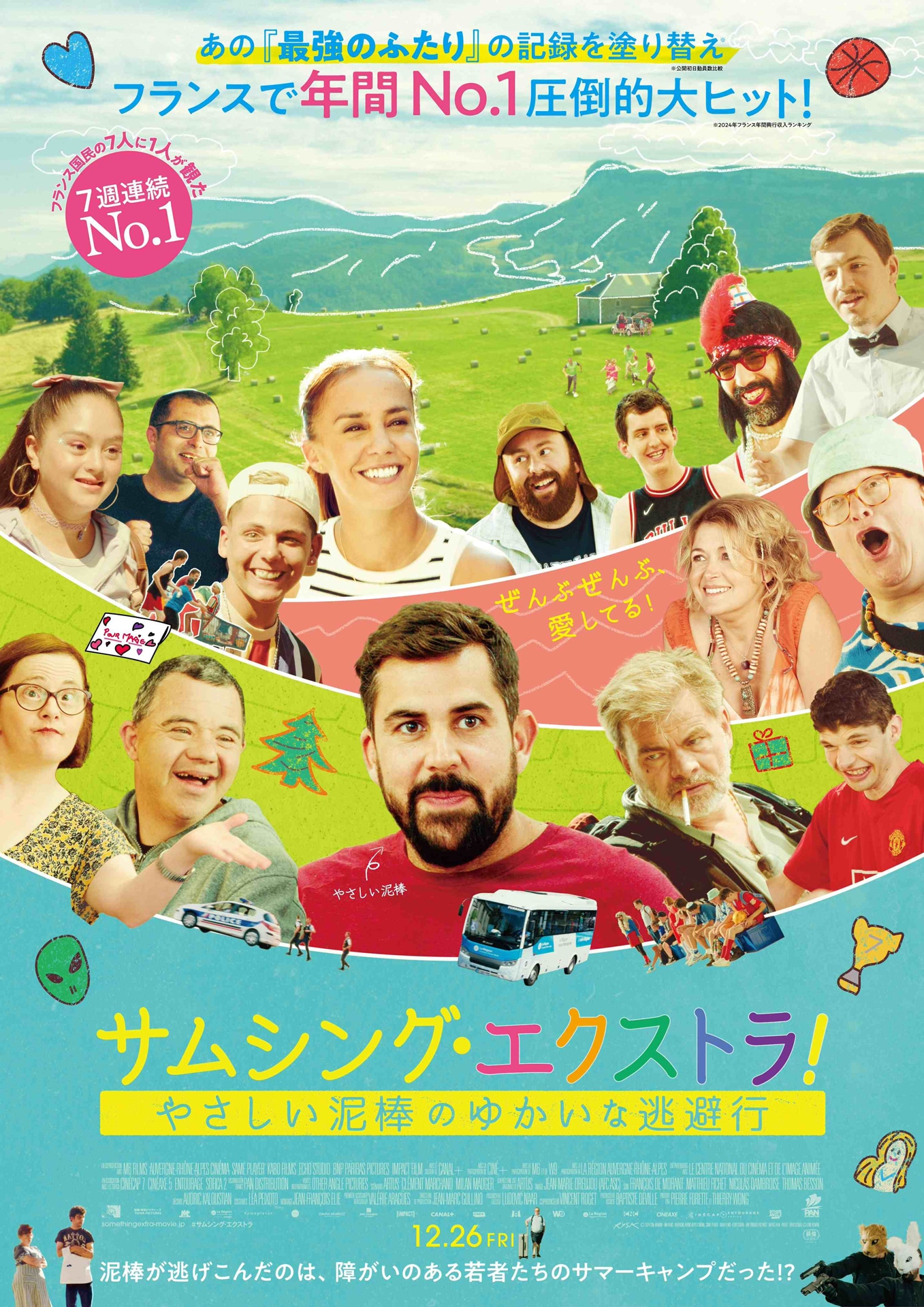 映画「サムシング・エクストラ！ やさしい泥棒のゆかいな逃避行」ポスタービジュアル