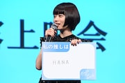 HANAへの愛を語る杉咲花