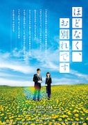 映画「ほどなく、お別れです」ティザービジュアル