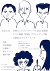 岩井澤健治のアニメ映画「音楽」ブラッシュアップ版が芋煮ロックフェス前夜祭で上映