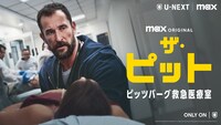 ドラマ「ザ・ピット / ピッツバーグ救急医療室」©2025 WarnerMedia Direct Asia Pacific, LLC. All rights reserved. Max and related elements are property of Home Box Office, Inc.