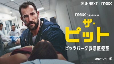 ドラマ「ザ・ピット / ピッツバーグ救急医療室」©2025 WarnerMedia Direct Asia Pacific, LLC. All rights reserved. Max and related elements are property of Home Box Office, Inc.