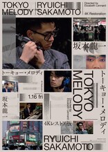 「Tokyo Melody Ryuichi Sakamoto 4Kレストア版」本ポスタービジュアル