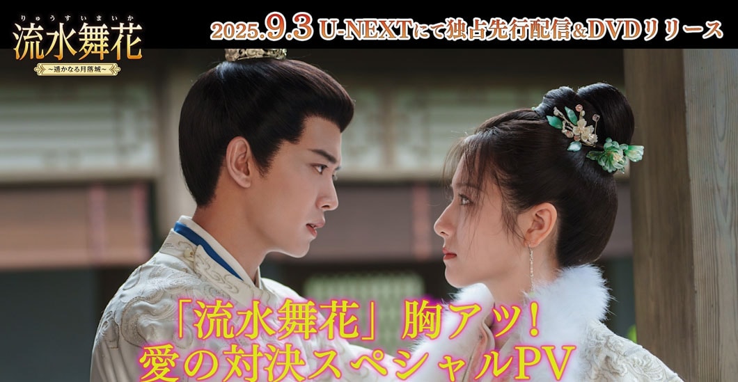 中国ドラマ「流水舞花（りゅうすいまいか）～遥かなる月落城～」（原題「流水迢迢」）スペシャルPV第2弾の告知ビジュアル