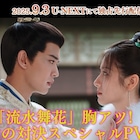 アレン・レン×シュー・ジェンシーが恋の火花散らす、中国ドラマ「流水舞花」PV第2弾