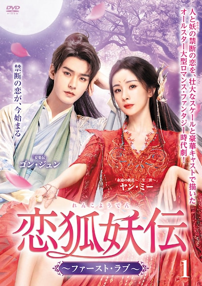 中国ドラマ「恋狐妖伝～ファースト・ラブ～」ビジュアル