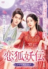 中国ドラマ「恋狐妖伝」DVD発売、ヤン・ミー×ゴン・ジュンが贈る人と妖の恋物語