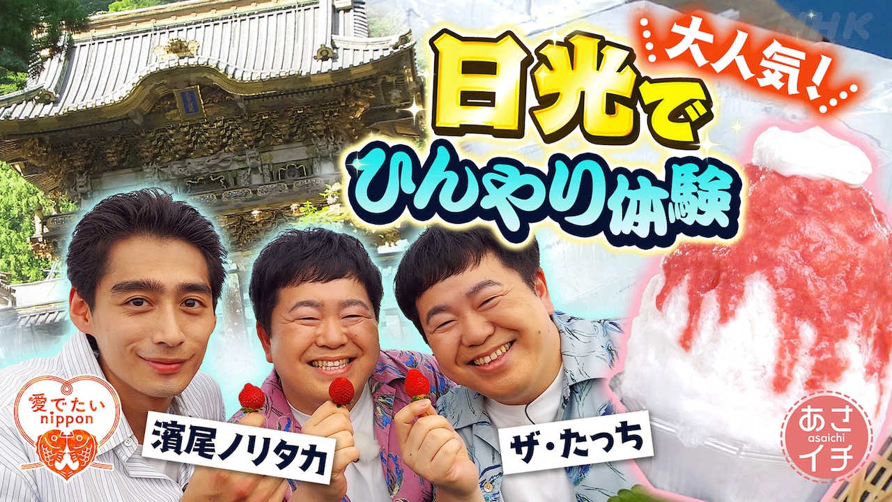 濱尾ノリタカがゲスト出演する「あさイチ」9月18日放送回の告知ビジュアル