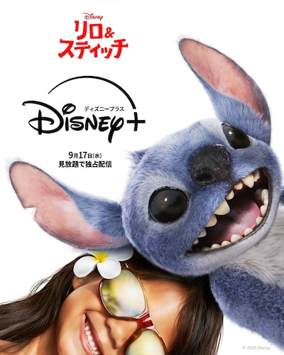 「リロ＆スティッチ」ビジュアル