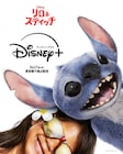 「リロ&スティッチ」ディズニープラスで配信、日本版キャストは永尾柚乃・山寺宏一ら