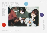 「Lilypop」チラシビジュアル
