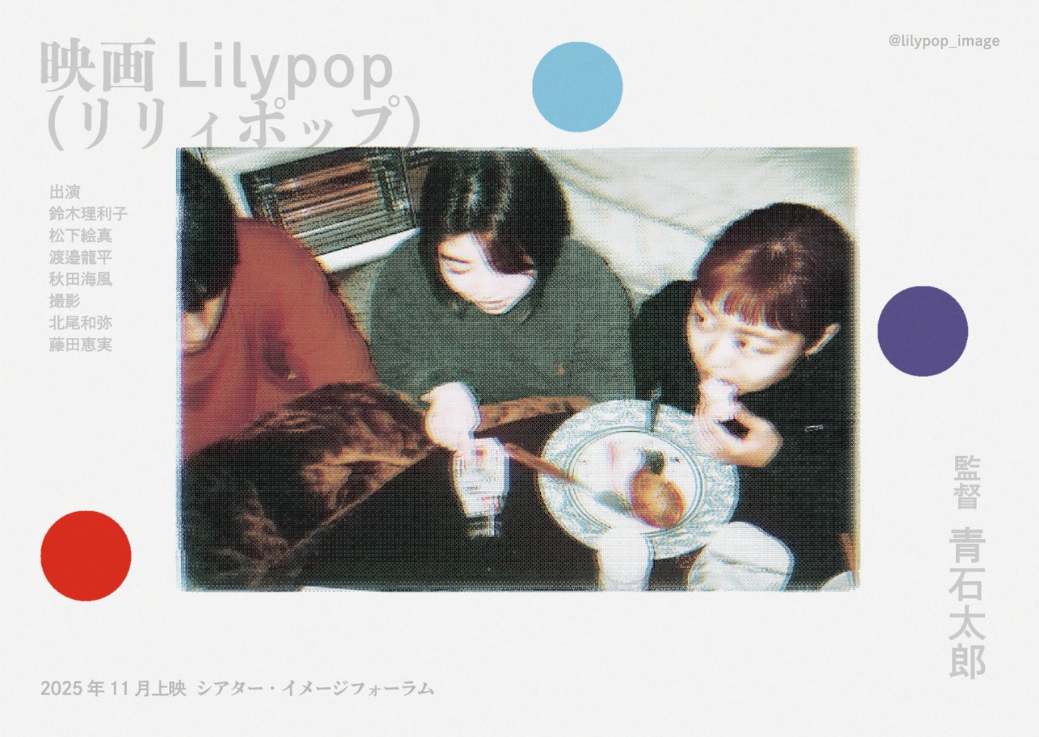 「Lilypop」チラシビジュアル