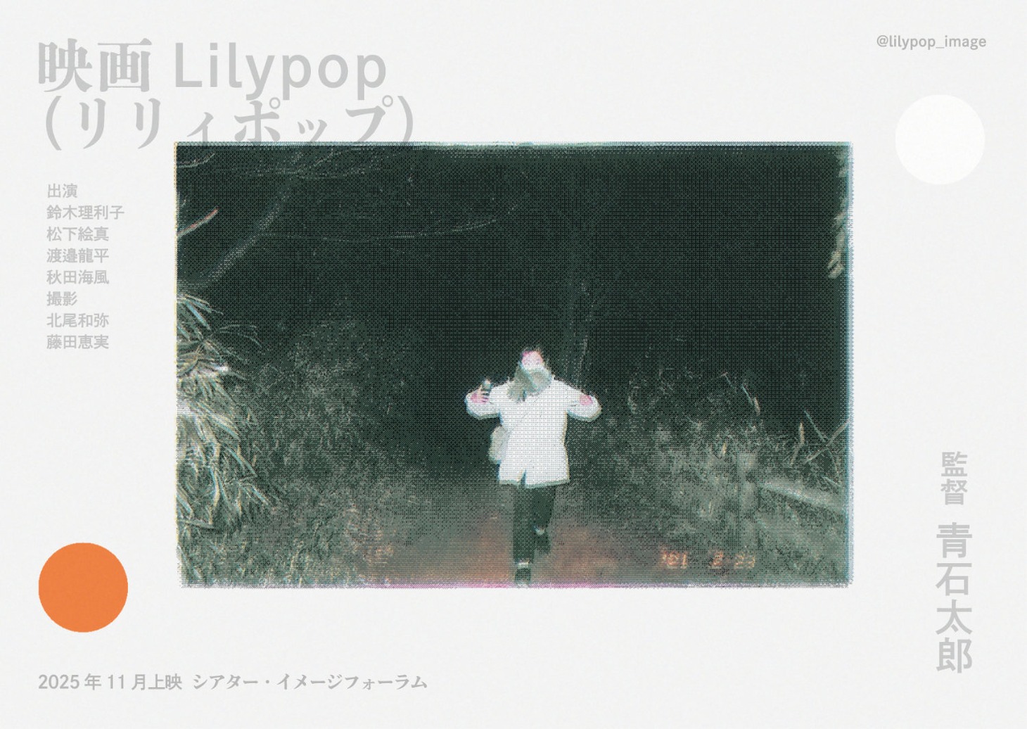 「Lilypop」チラシビジュアル
