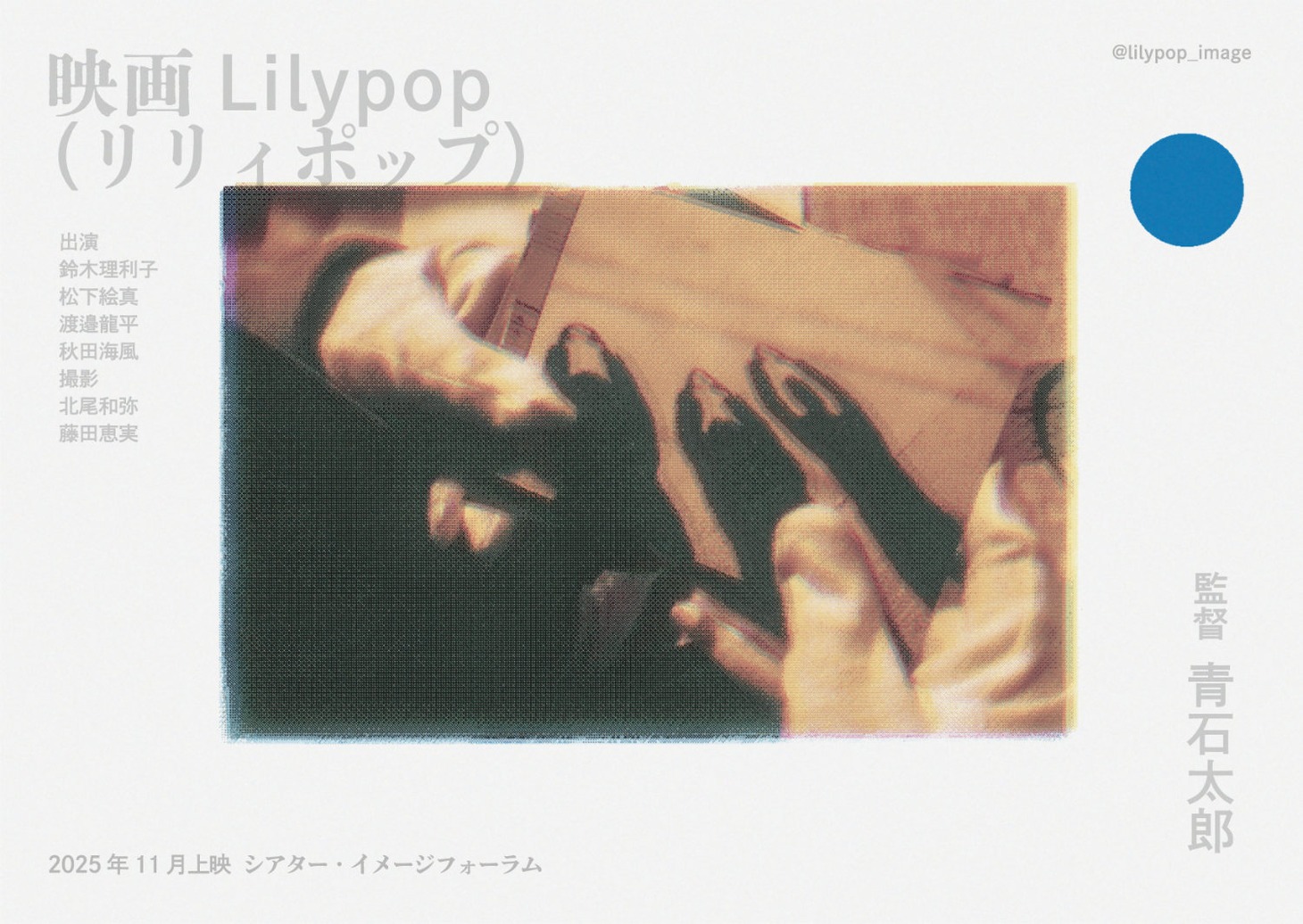 「Lilypop」チラシビジュアル