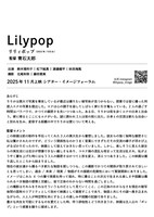 「Lilypop」チラシ裏ビジュアル