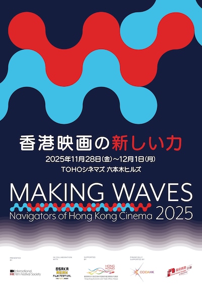 「香港映画祭2025 Making Waves」ティザーポスター